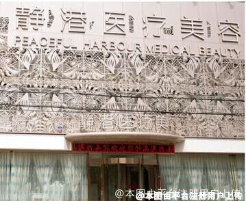 滄州靜港醫(yī)療美容診所